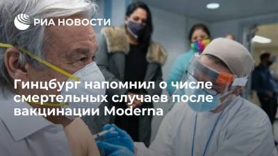 Александр Гинцбург - Гинцбург напомнил о числе смертельных случаев после вакцинации Moderna - ria.ru - Москва - Washington