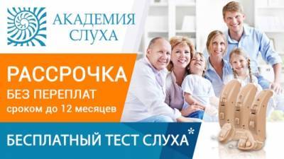 «Академия Слуха»: помогаем вам снова услышать мир! - iskra-kungur.ru - Пермь