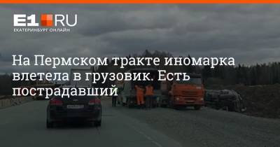 На Пермском тракте иномарка влетела в грузовик. Есть пострадавший - e1.ru - Екатеринбург - Свердловская обл. - Камаз