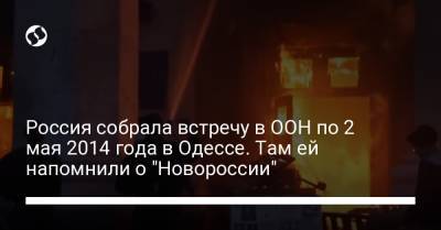 Василий Небензя - Россия собрала встречу в ООН по 2 мая 2014 года в Одессе. Там ей напомнили о "Новороссии" - liga.net - Норвегия - Англия - Бельгия - Эстония - Одесса - Ирландия