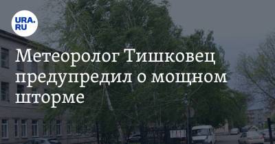 Евгений Тишковец - Метеоролог Тишковец предупредил о мощном шторме - ura.news - Орловская обл. - Московская обл. - Смоленская обл. - Рязанская обл. - Владимирская обл. - Вологодская обл. - Калужская обл. - Тверская обл. - Ярославская обл. - Тульская обл. - Ивановская обл. - Брянская обл.