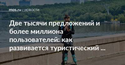Наталья Сергунина - Две тысячи предложений и более миллиона пользователей: как развивается туристический сервис Russpass - mos.ru - Москва