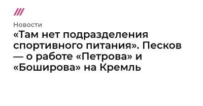Маргарита Симоньян - «Там нет подразделения спортивного питания». Песков — о работе «Петрова» и «Боширова» на Кремль - tvrain.ru - Англия