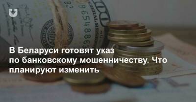 В Беларуси готовят указ по банковскому мошенничеству. Что планируют изменить - news.tut.by