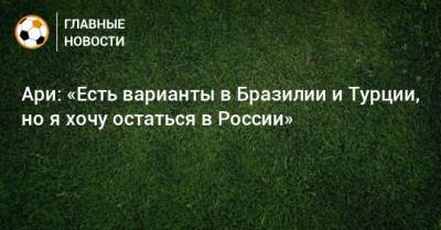 Ари: «Есть варианты в Бразилии и Турции, но я хочу остаться в России» - bombardir.ru - Краснодар - Турция - Бразилия