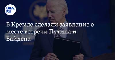 Владимир Путин - Дмитрий Песков - Джо Байден - В Кремле сделали заявление о месте встречи Путина и Байдена - ura.news - Вашингтон
