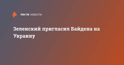 Владимир Зеленский - Анджей Дуда - Джо Байден - Энтони Блинкеный - Зеленский пригласил Байдена на Украину - ren.tv - Киев - Крым