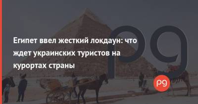Мустафа Мадбули - Египет ввел жесткий локдаун: что ждет украинских туристов на курортах страны - thepage.ua - Египет - Турция - Кипр - Греция - Черногория