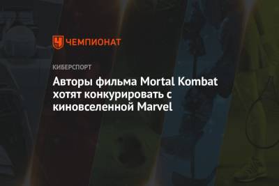 Авторы фильма Mortal Kombat хотят конкурировать с киновселенной Marvel - championat.com