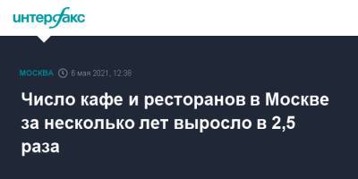 Наталья Сергунина - Число кафе и ресторанов в Москве за несколько лет выросло в 2,5 раза - interfax.ru - Москва