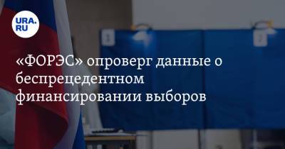 «ФОРЭС» опроверг данные о беспрецедентном финансировании выборов. «Это не соответствует профилю» - ura.news - Свердловская обл.