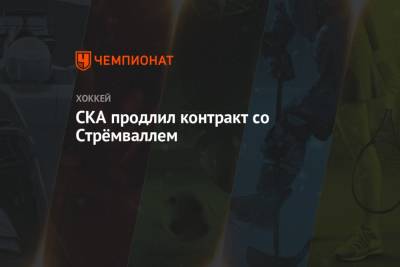 СКА продлил контракт со Стрёмваллем - championat.com - Санкт-Петербург - Сочи - Мальта