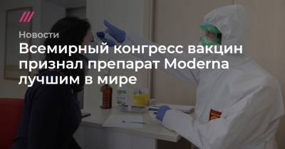 Александр Гинцбург - Всемирный конгресс вакцин признал препарат Moderna лучшим в мире - tvrain.ru