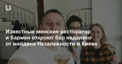 Известные минские ресторатор и бармен откроют бар недалеко от майдана Незалежности в Киеве - news.tut.by - Украина - Киев - Минск