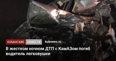 В жестком ночном ДТП с КамАЗом погиб водитель легковушки - kubnews.ru - Краснодарский край - респ. Адыгея - Камаз