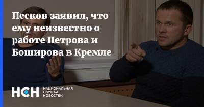 Дмитрий Песков - Александр Петров - Руслан Боширов - Христо Грозев - Песков заявил, что ему неизвестно о работе Петрова и Боширова в Кремле - nsn.fm - Россия - Чехия