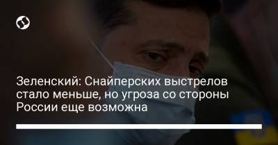 Владимир Зеленский - Энтони Блинкеный - Зеленский: Снайперских выстрелов стало меньше, но угроза со стороны России еще возможна - liga.net - Крым