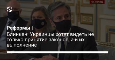 Владимир Зеленский - Энтони Блинкен - Реформы | Блинкен: Украинцы хотят видеть не только принятие законов, а и их выполнение - liga.net