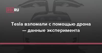 Tesla взломали с помощью дрона — данные эксперимента - rb.ru