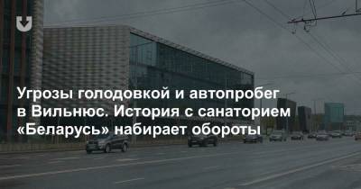 Угрозы голодовкой и автопробег в Вильнюс. История с санаторием «Беларусь» набирает обороты - news.tut.by - Вильнюс