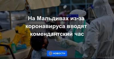 На Мальдивах из-за коронавируса вводят комендантский час - news.mail.ru - Мальдивы - Мале