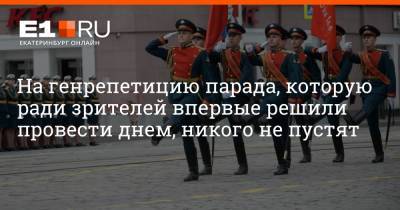 Максим Воробьев - На генрепетицию парада, которую ради зрителей впервые решили провести днем, никого не пустят - e1.ru - Екатеринбург