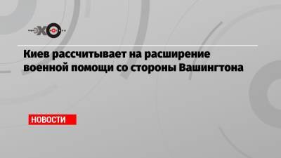 Владимир Зеленский - Энтони Блинкеный - Киев рассчитывает на расширение военной помощи со стороны Вашингтона - echo.msk.ru - Москва - Киев - Вашингтон