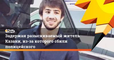 Задержан разыскиваемый житель Казани, из-за которого сбили полицейского - ridus.ru - Казань