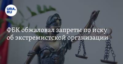 Алексей Навальный - ФБК обжаловал запреты по иску об экстремистской организации - ura.news - Москва