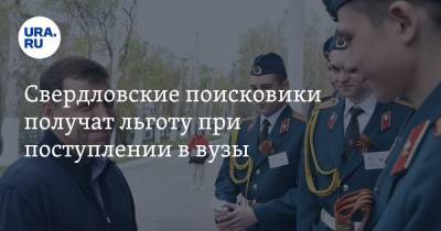 Евгений Куйвашев - Юрий Биктуганов - Свердловские поисковики получат льготу при поступлении в вузы - ura.news - Екатеринбург - Свердловская обл.