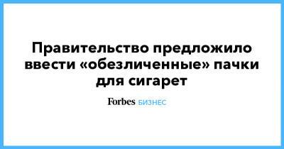 Правительство предложило ввести «обезличенные» пачки для сигарет - forbes.ru