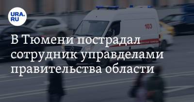 В Тюмени пострадал сотрудник управделами правительства области - ura.news - Тюмень - Тюменская обл.