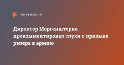 Рэпер Моргенштерн - Директор Моргенштерна прокомментировал слухи о призыве рэпера в армию - ren.tv