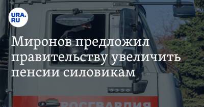 Сергей Миронов - Миронов предложил правительству увеличить пенсии силовикам - ura.news