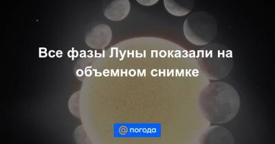 Анна Лысенко - Все фазы Луны показали на объемном снимке - news.mail.ru - шт. Калифорния