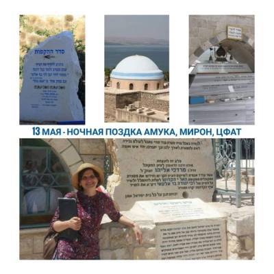 13 мая - поездка на Амука.Мирон поможет исполнить ваши желания - nashe.orbita.co.il