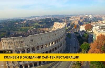 Римский Колизей ожидает хай-тек реставрация - grodnonews.by