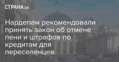 Нардепам рекомендовали принять закон об отмене пени и штрафов по кредитам для переселенцев - strana.ua