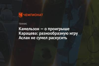 Владимир Камельзон - Александр Бублик - Аслан Карацев - Камельзон — о проигрыше Карацева: разнообразную игру Аслан не сумел раскусить - championat.com - Испания - Мадрид