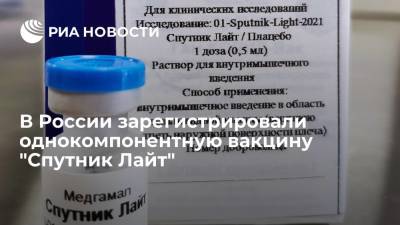 В России зарегистрировали однокомпонентную вакцину "Спутник Лайт" - ria.ru - Москва - Россия