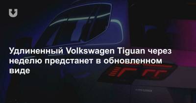 Удлиненный Volkswagen Tiguan через неделю предстанет в обновленном виде - news.tut.by - Мексика