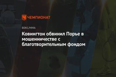 Ковингтон Колби - Дастин Порье - Конорый Макгрегорый - Ковингтон обвинил Порье в мошенничестве с благотворительным фондом - championat.com