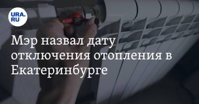Алексей Орлов - Мэр назвал дату отключения отопления в Екатеринбурге - ura.news - Екатеринбург