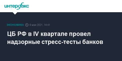 ЦБ РФ в IV квартале провел надзорные стресс-тесты банков - interfax.ru - Москва