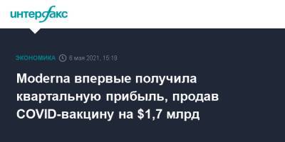 Moderna впервые получила квартальную прибыль, продав COVID-вакцину на $1,7 млрд - interfax.ru - Москва