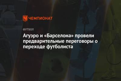 Лионель Месси - Серхио Агуэро - Агуэро и «Барселона» провели предварительные переговоры о переходе футболиста - championat.com - Англия - Аргентина