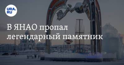 В ЯНАО пропал легендарный памятник - ura.news - Салехард - окр. Янао - Салехарда