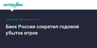 Эльвира Набиуллина - Банк России сократил годовой убыток втрое - interfax.ru - Москва