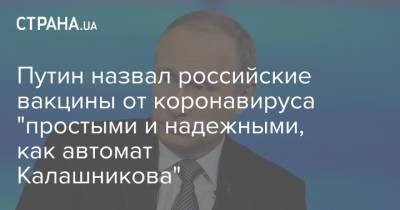 Владимир Путин - Путин назвал российские вакцины от коронавируса "простыми и надежными, как автомат Калашникова" - strana.ua - Австрия