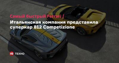 Самый быстрый Ferrari. Итальянская компания представила суперкар 812 Competizione - nv.ua